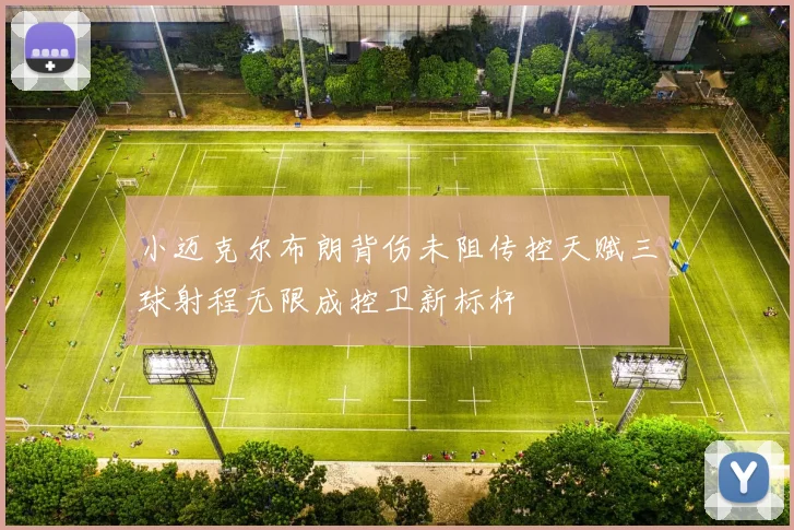 小迈克尔布朗背伤未阻传控天赋三球射程无限成控卫新标杆