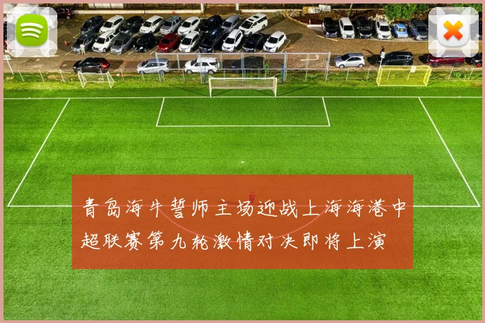 青岛海牛誓师主场迎战上海海港中超联赛第九轮激情对决即将上演