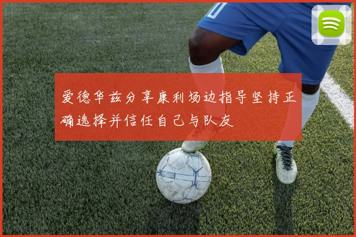 爱德华兹分享康利场边指导坚持正确选择并信任自己与队友