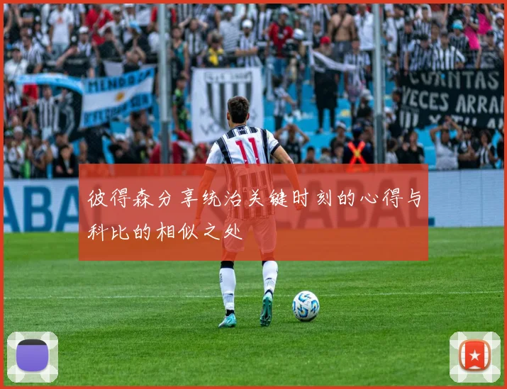 彼得森分享统治关键时刻的心得与科比的相似之处