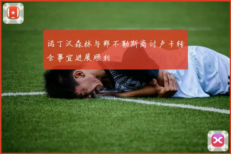 诺丁汉森林与那不勒斯商讨卢卡转会事宜进展顺利