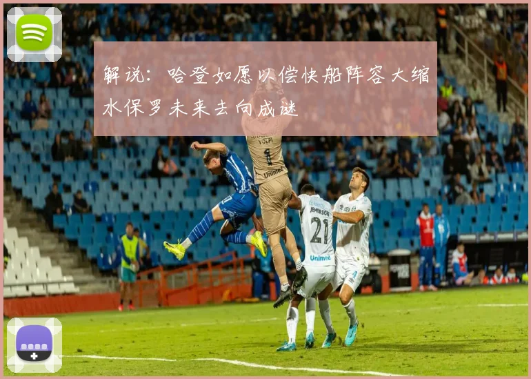 解说：哈登如愿以偿快船阵容大缩水保罗未来去向成谜