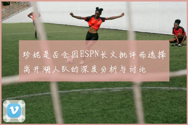 珍妮是否会因ESPN长文批评而选择离开湖人队的深度分析与讨论