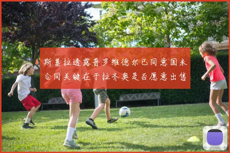 斯基拉透露普罗维德尔已同意国米合同关键在于拉齐奥是否愿意出售