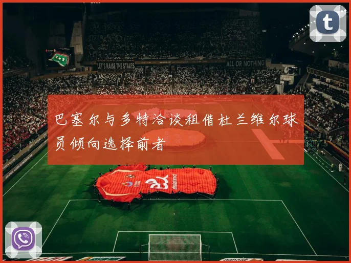 巴塞尔与多特洽谈租借杜兰维尔球员倾向选择前者