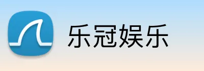 乐冠娱乐 Logo