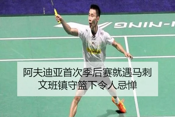 阿夫迪亚首次季后赛就遇马刺 文班镇守篮下令人忌惮
